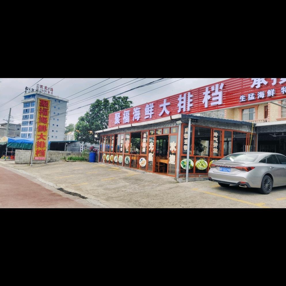 三块石聚福海鲜大排档