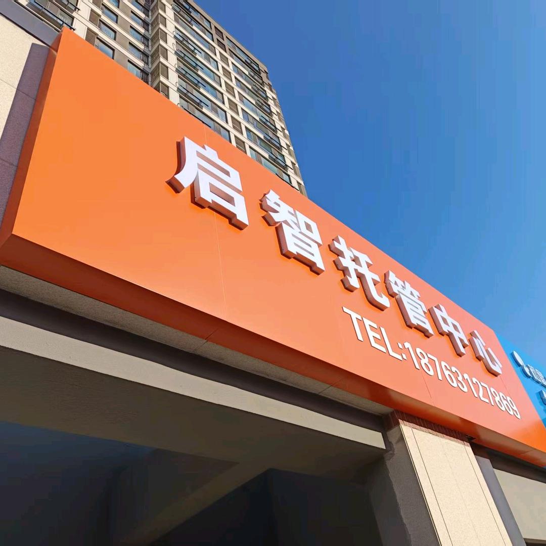启智初老师