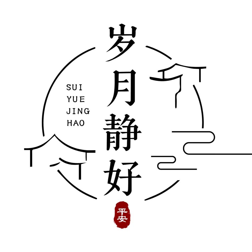 岁月静好
