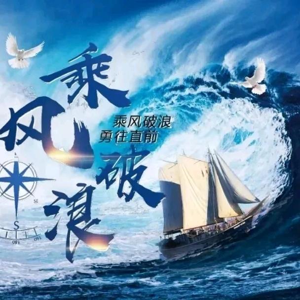 乘风破浪