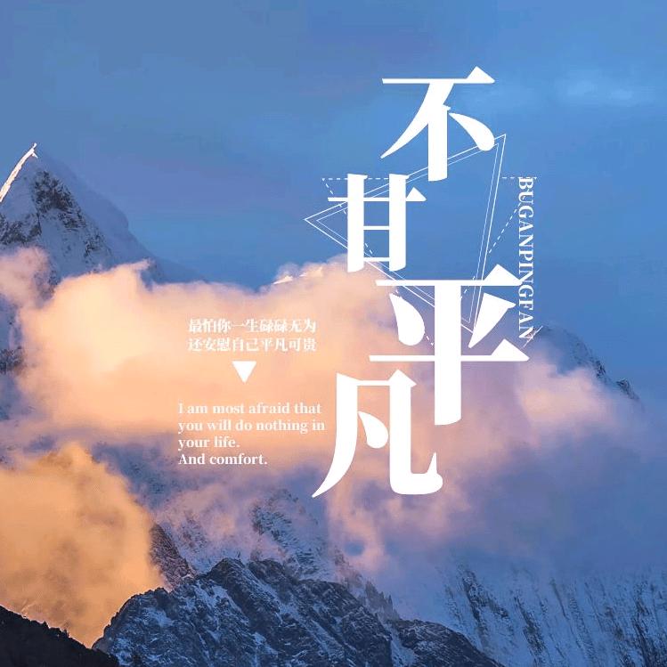 平凡记