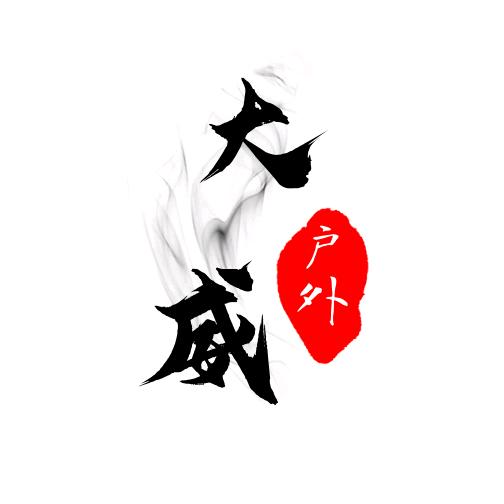 大威户外用品《皮筋专属定制》