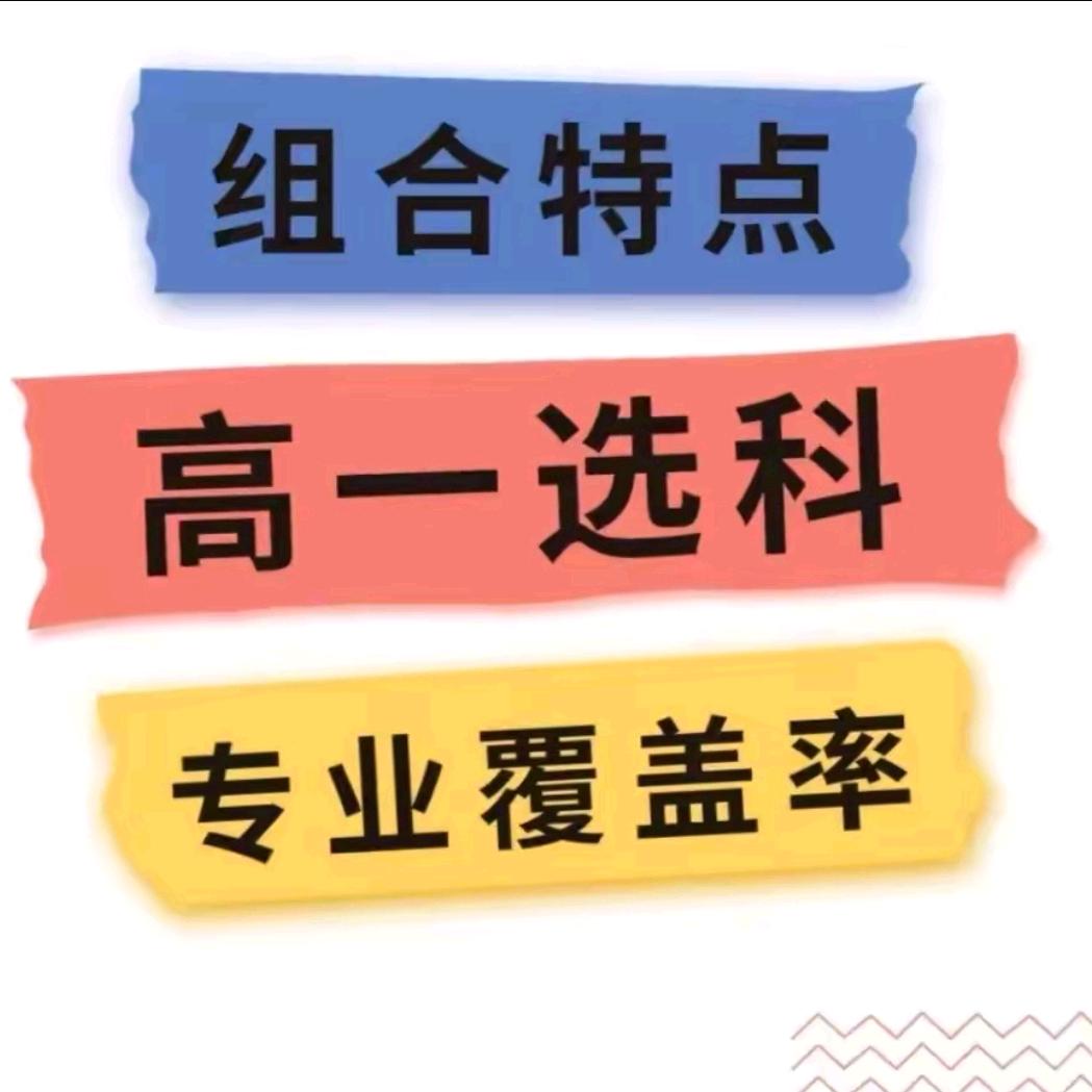 班主任贺老师讲选科