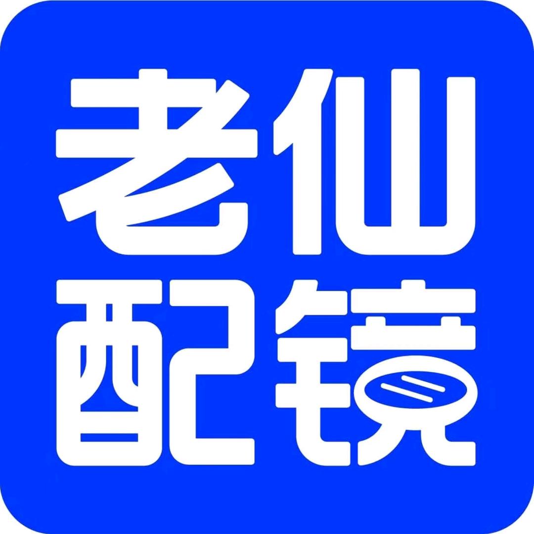 老仙配镜厂(温州龙港店)