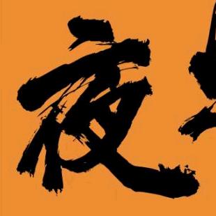 夜灯儿