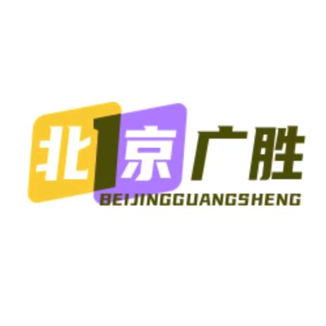 北京  广胜