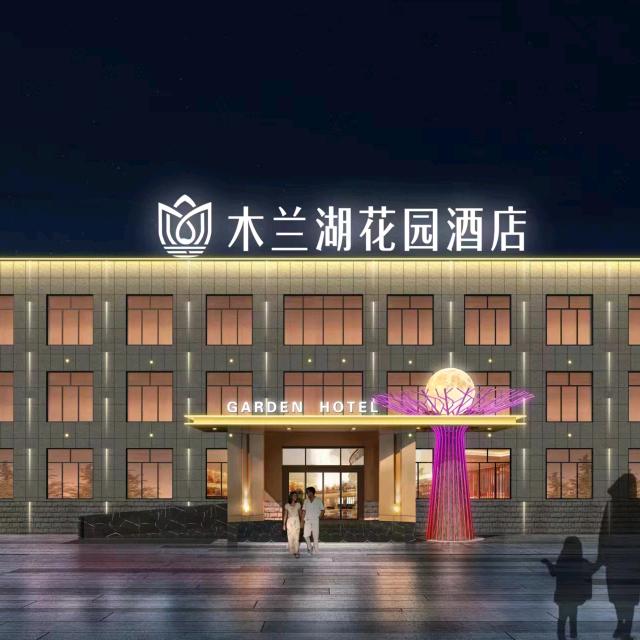 木兰湖花园酒店