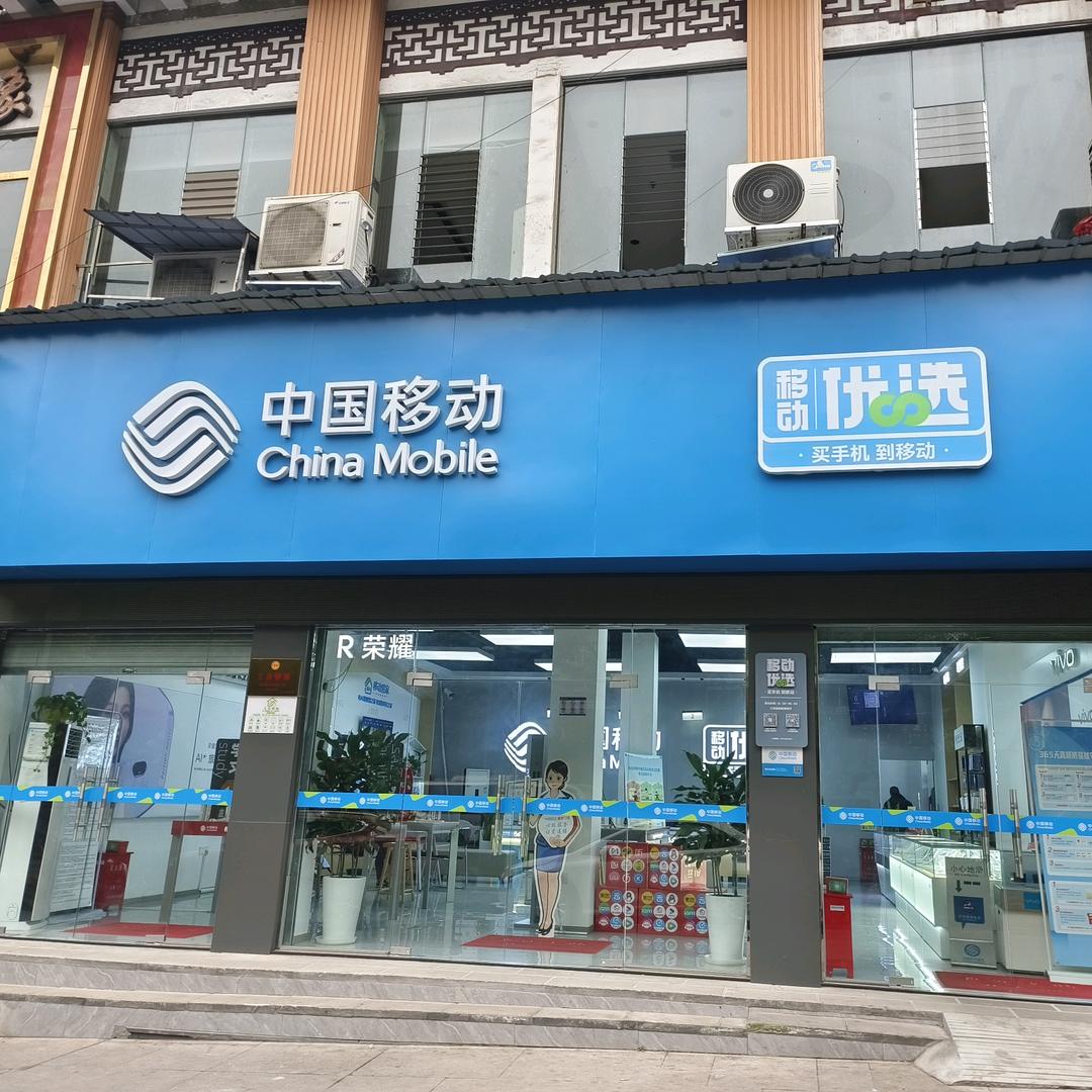 自贡移动泓源通信