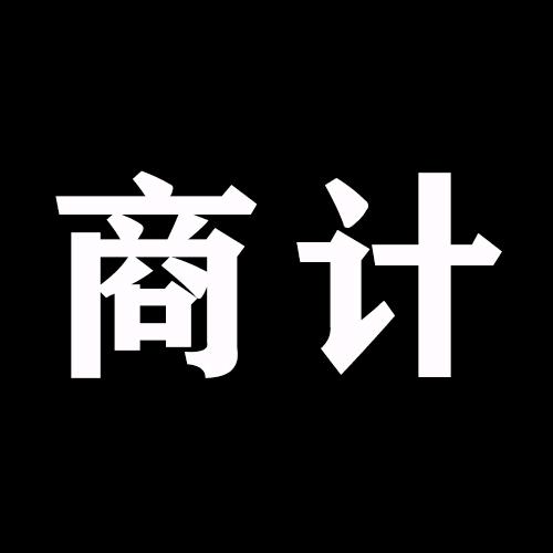 商计