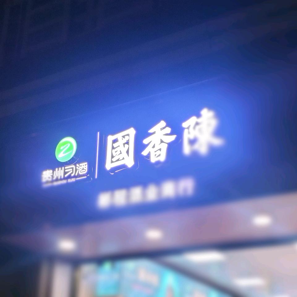 名烟名酒，习酒系列