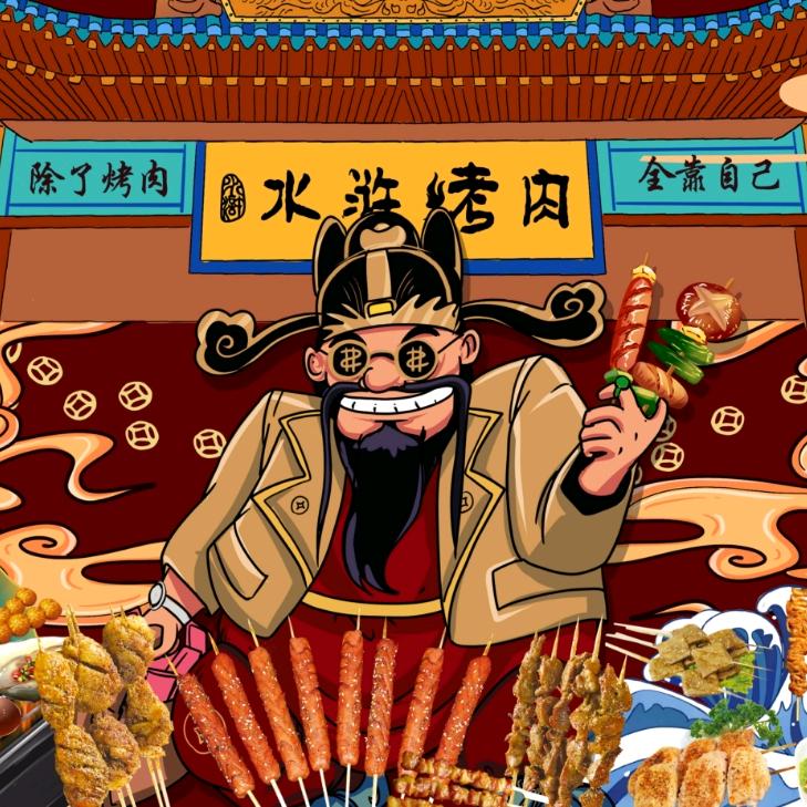 水浒烤肉湘江世纪城店