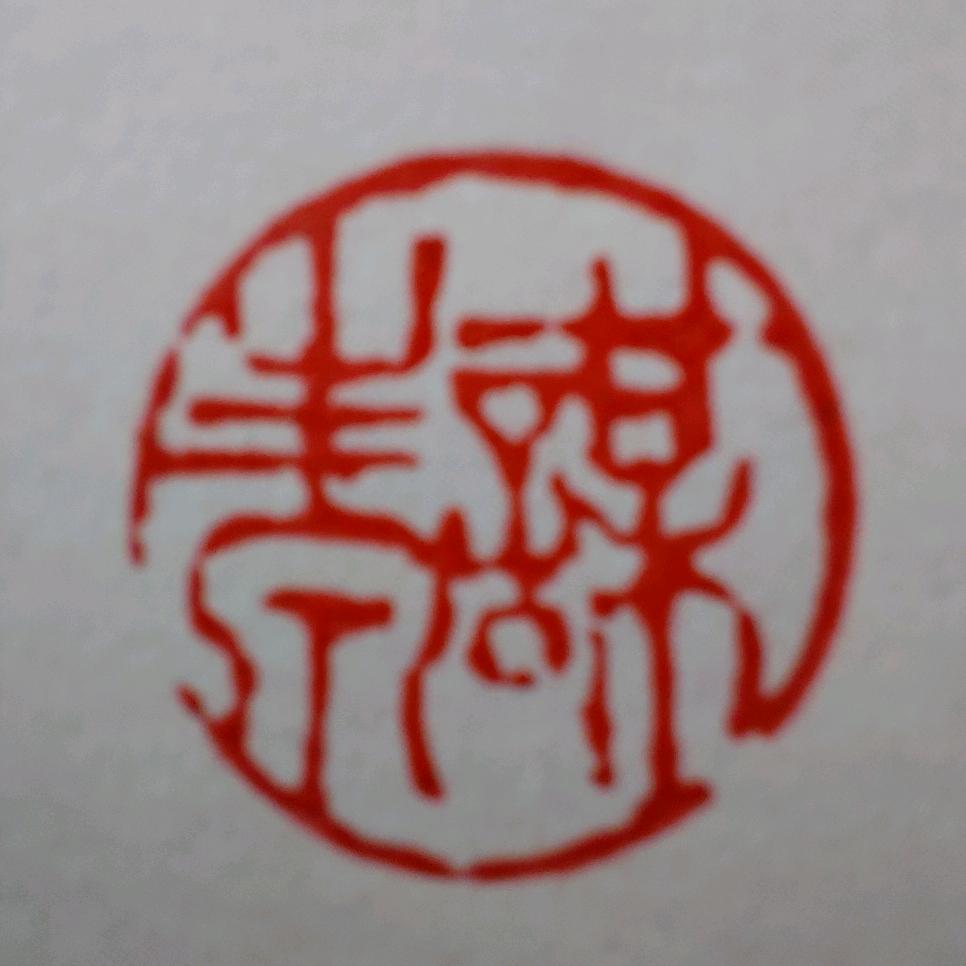 谋生泉