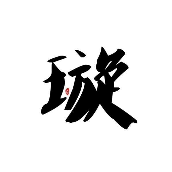 璇゜