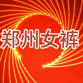 郑州女裤
