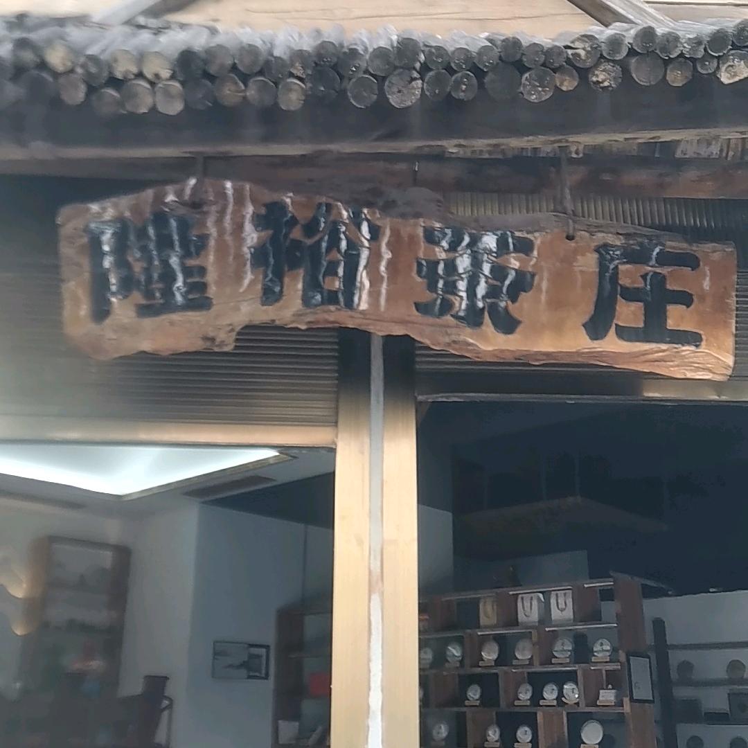 隆裕茶庄