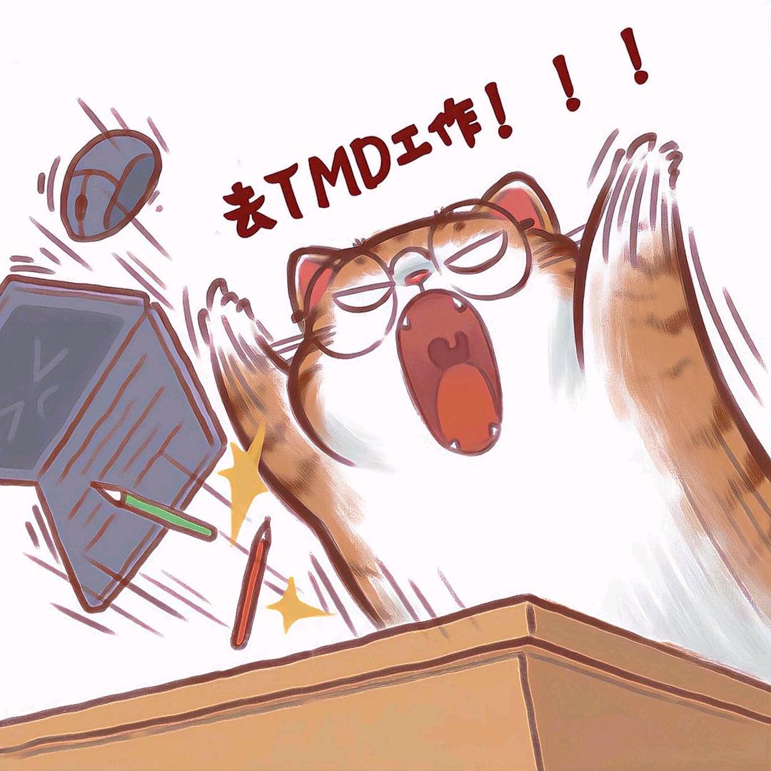 工作而已