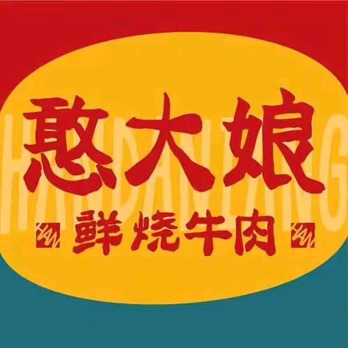 憨大娘鲜烧牛肉（密山店）