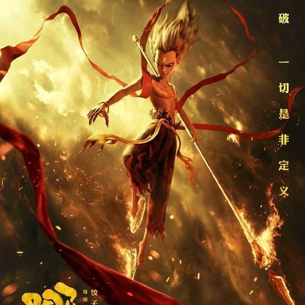 哪吒