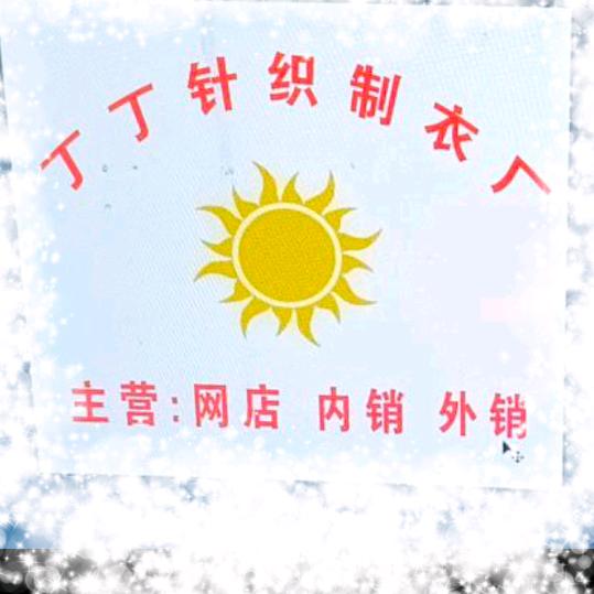 财星⭐️针织制衣厂🌹