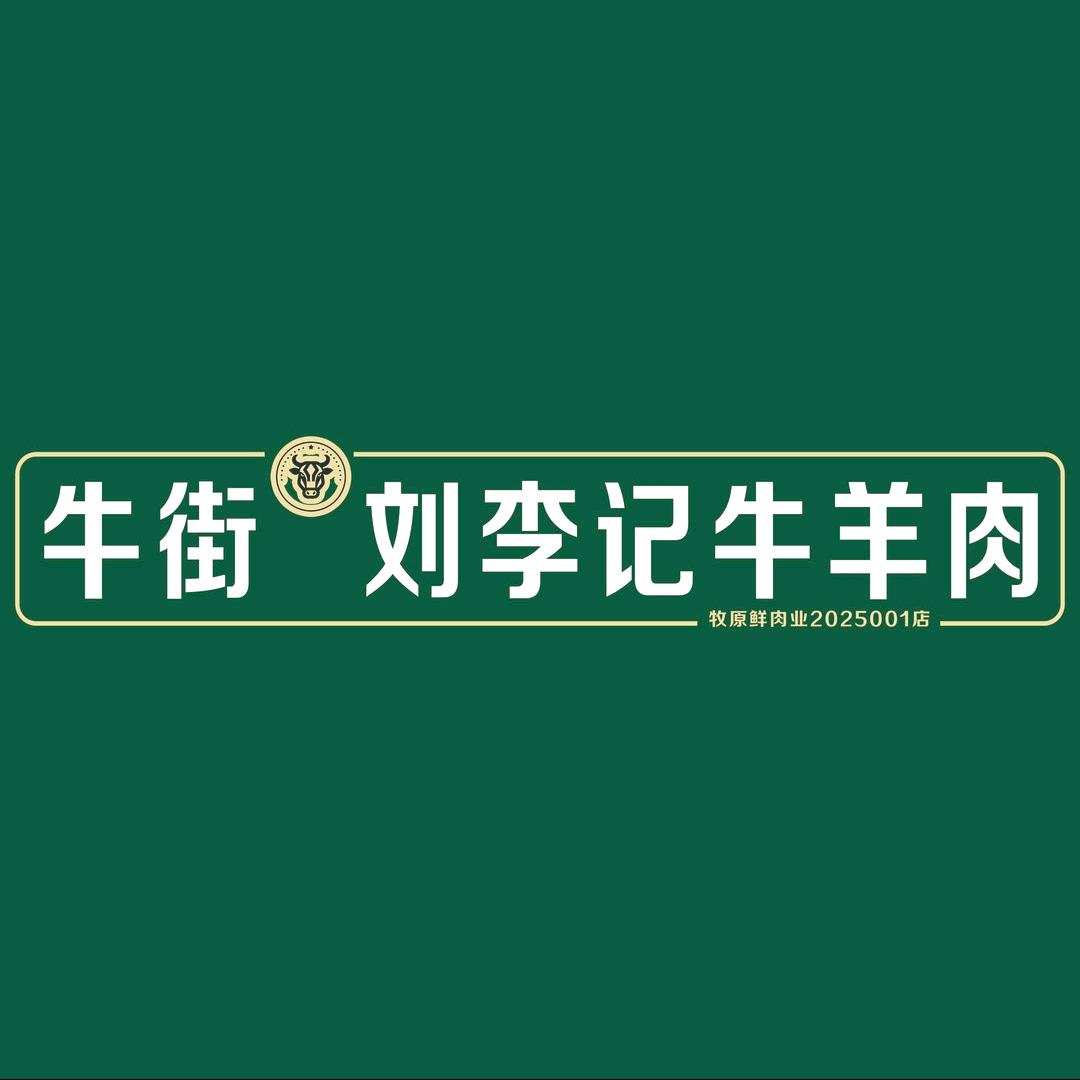 牛街刘李记牛羊肉小时达清真