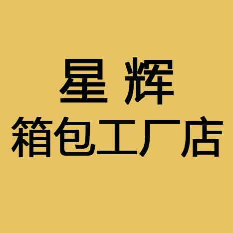 星辉箱包工厂店