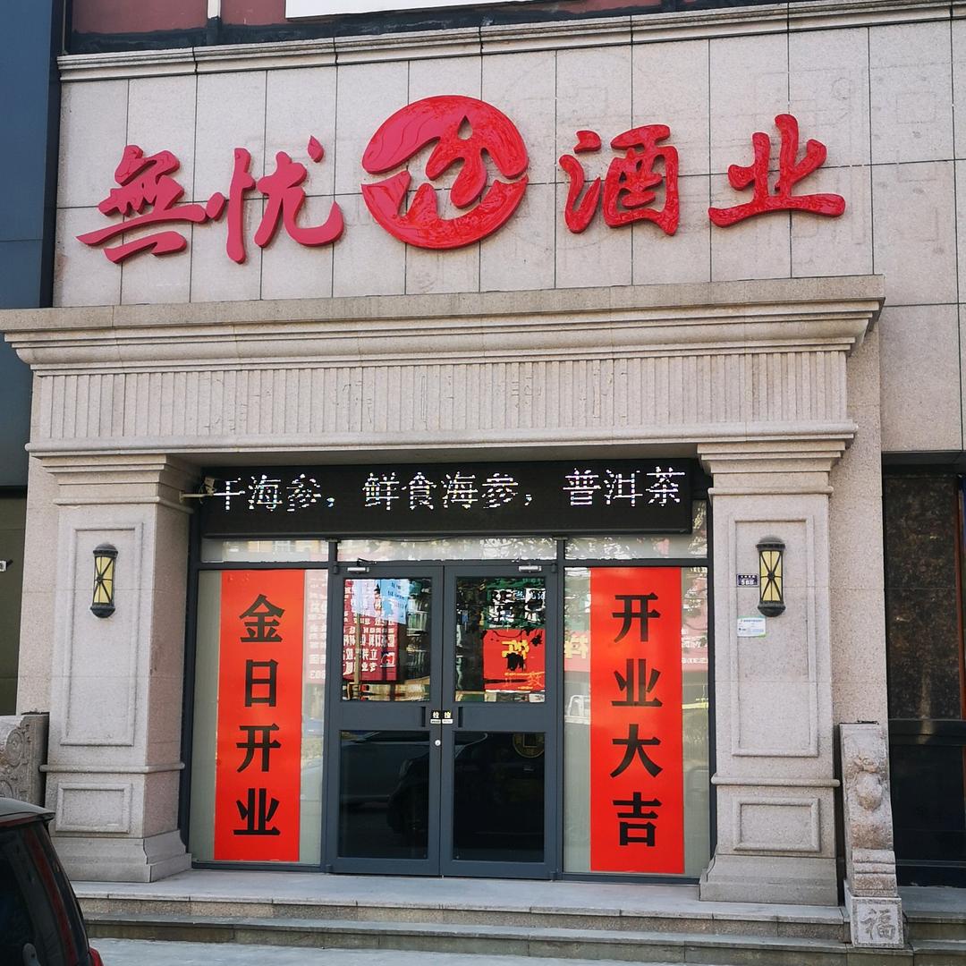 胶州悦悠然烟酒行 无忧酒业