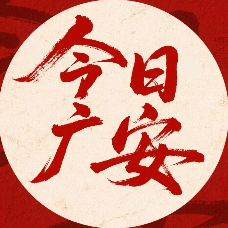 今日广安