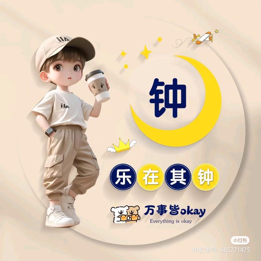 钟情余你