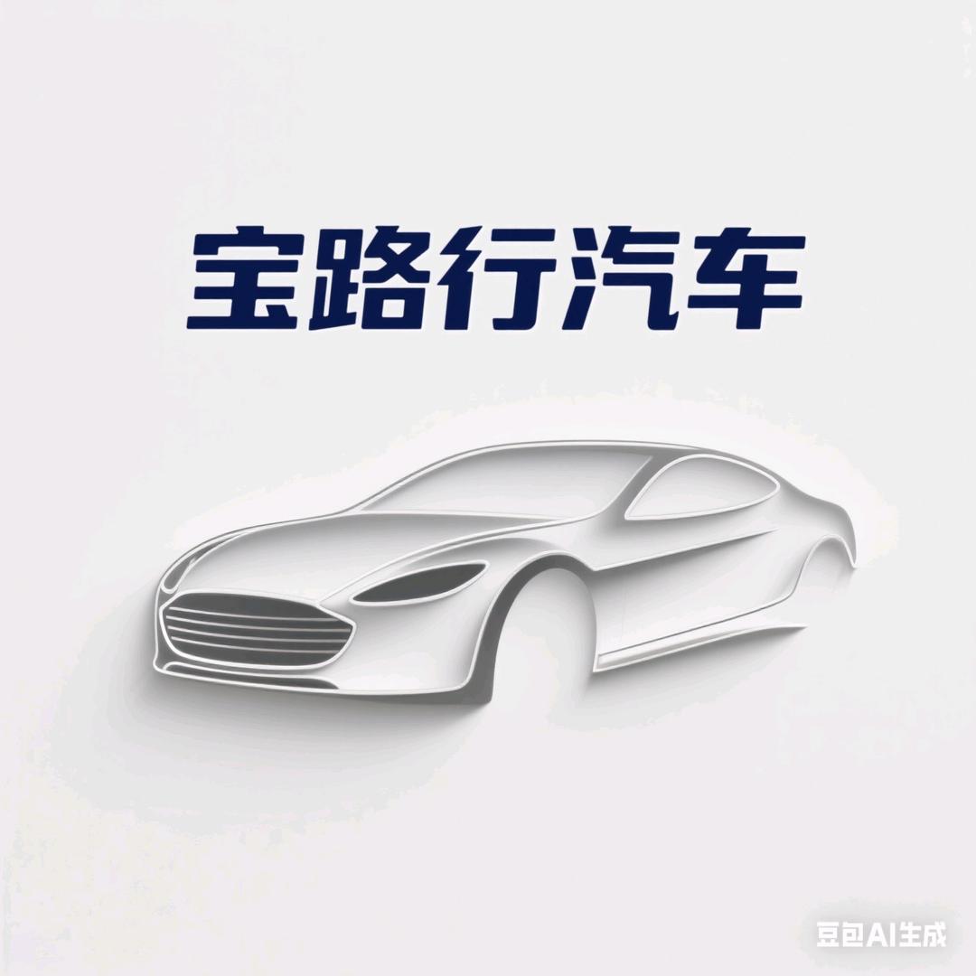 绵阳宝路行汽车