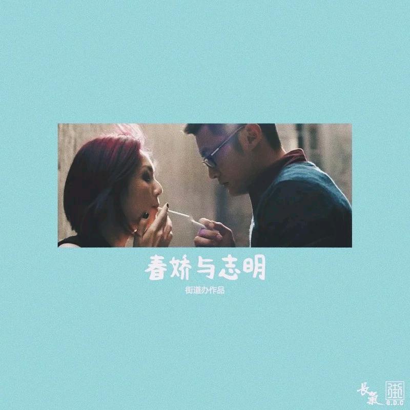 春娇与志明.
