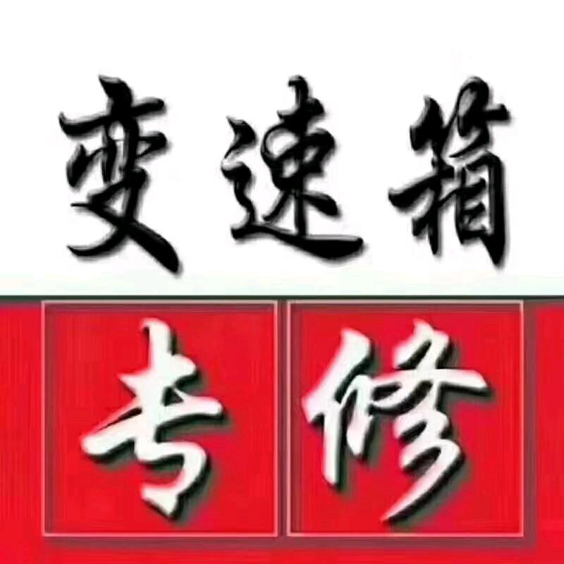 ⭐️强盛变速箱⭐️