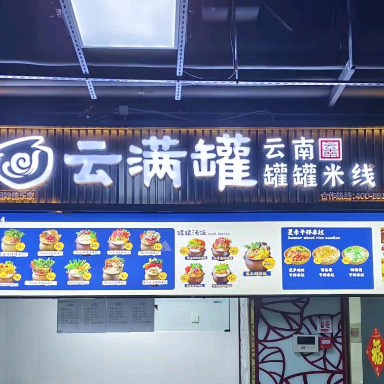 云满罐·云南罐罐米线(上城店)专用号