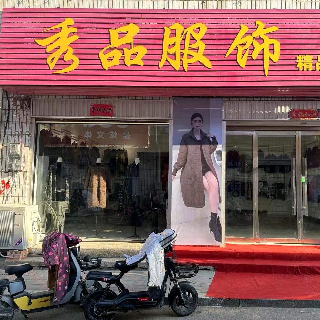 秀品服饰