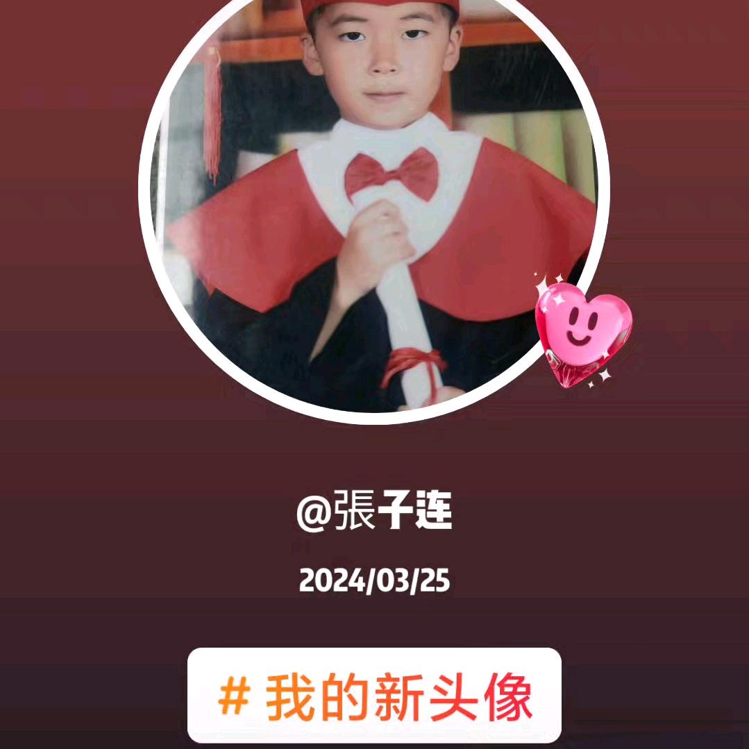張子连