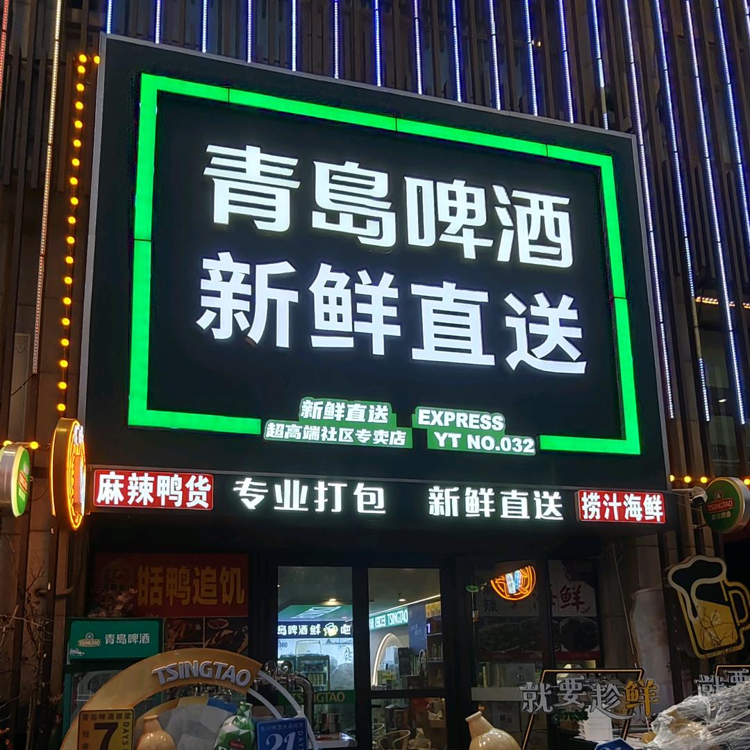 青岛啤酒新鲜直送