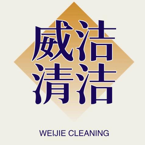 威洁清洁