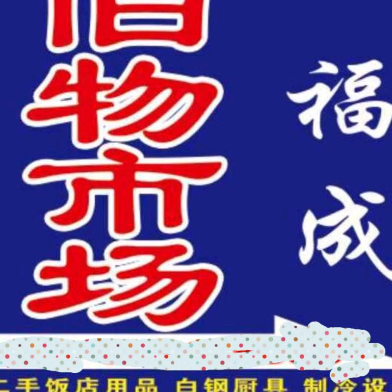 福成二手厨具家具