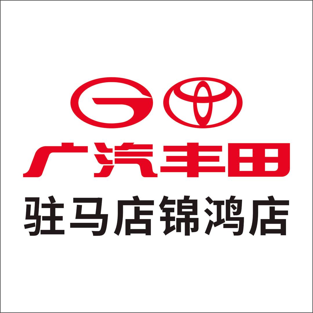 广汽丰田驻马店锦鸿驿城店
