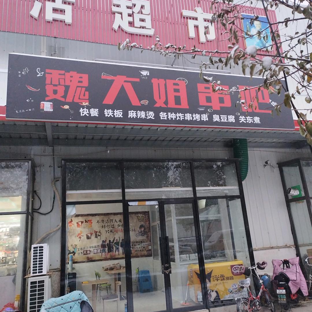 魏姐.