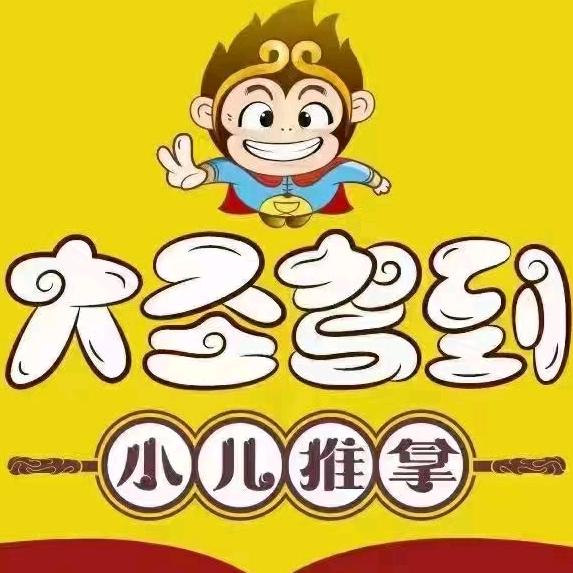 大圣驾到儿推天健广场店