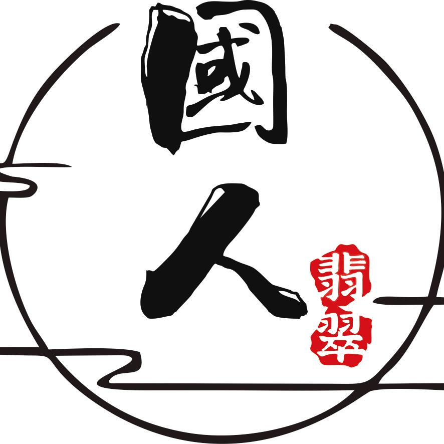 国人翡翠