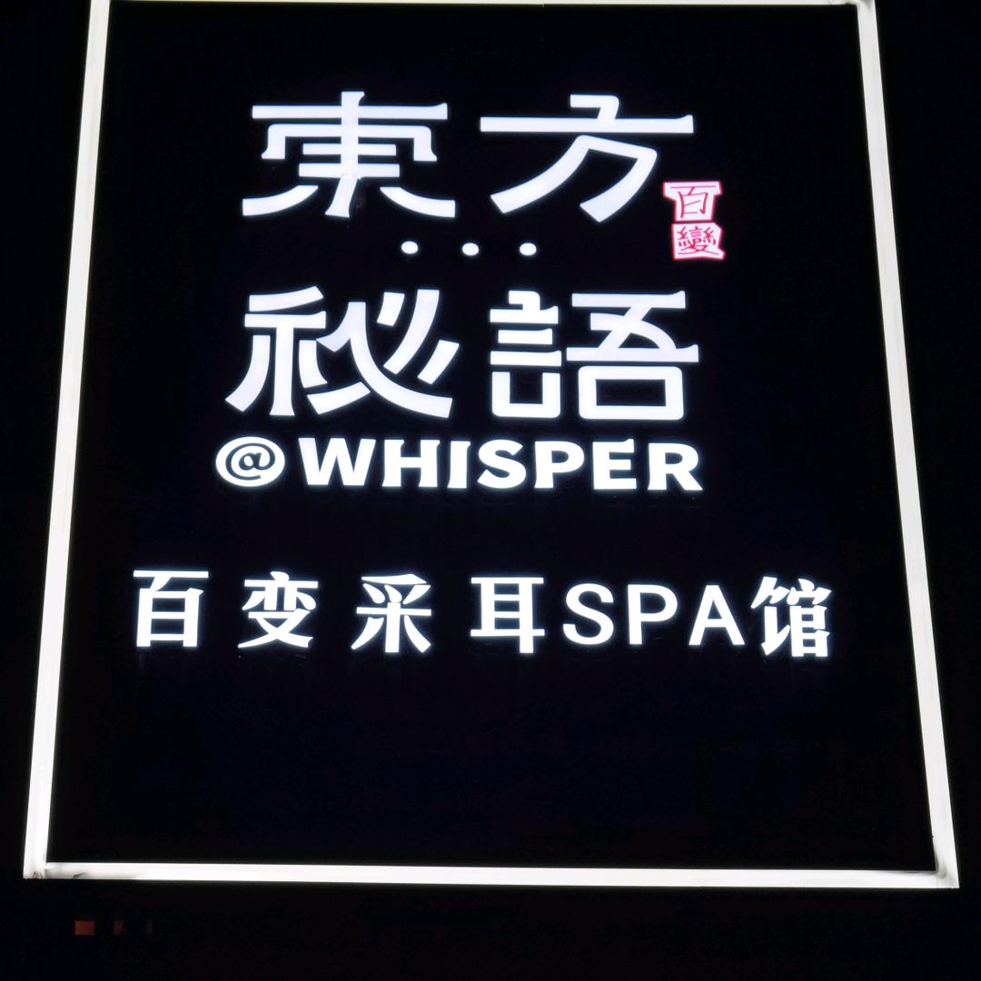 哈密-上海新城東方秘语采耳