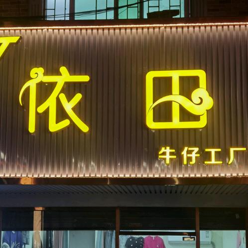 yitianniuzai