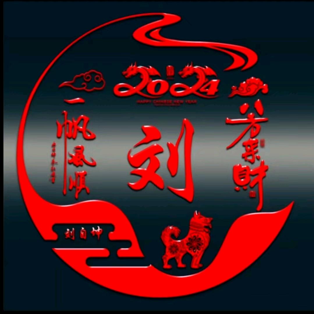 @刘氏文化