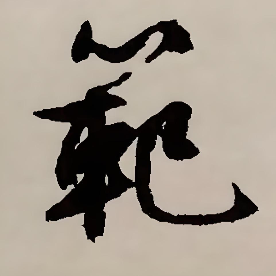 范范