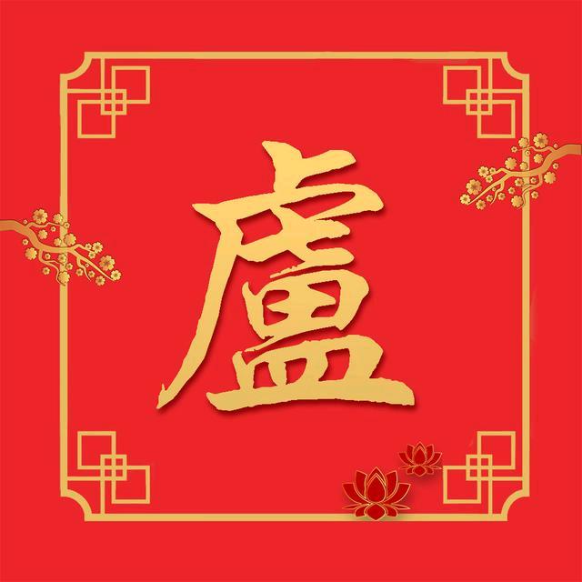 卢哥....