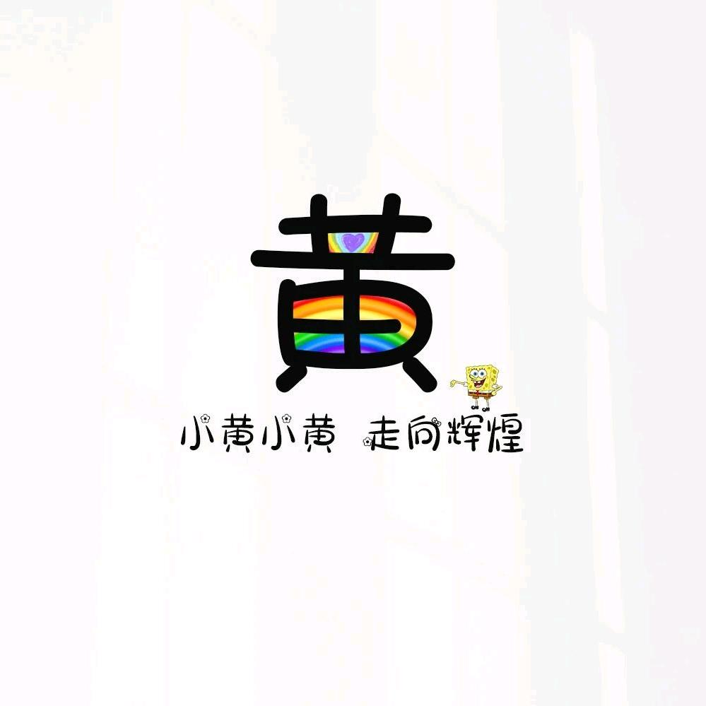 小黄