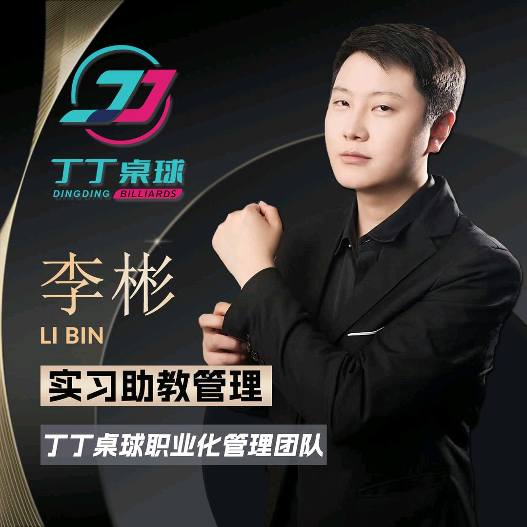 丁丁桌球吾悦店李彬