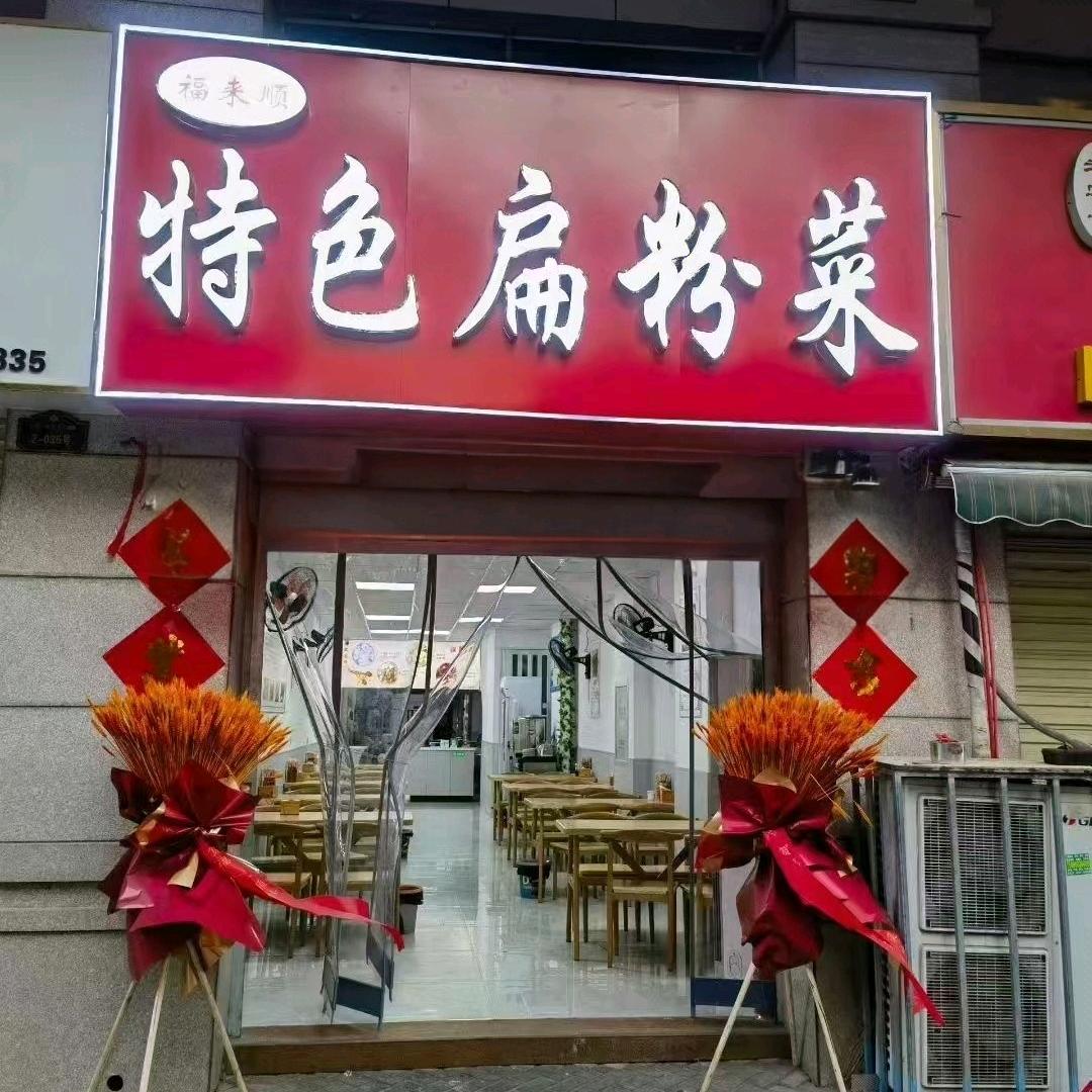 福来顺扁粉菜(班芙春天店)官方号