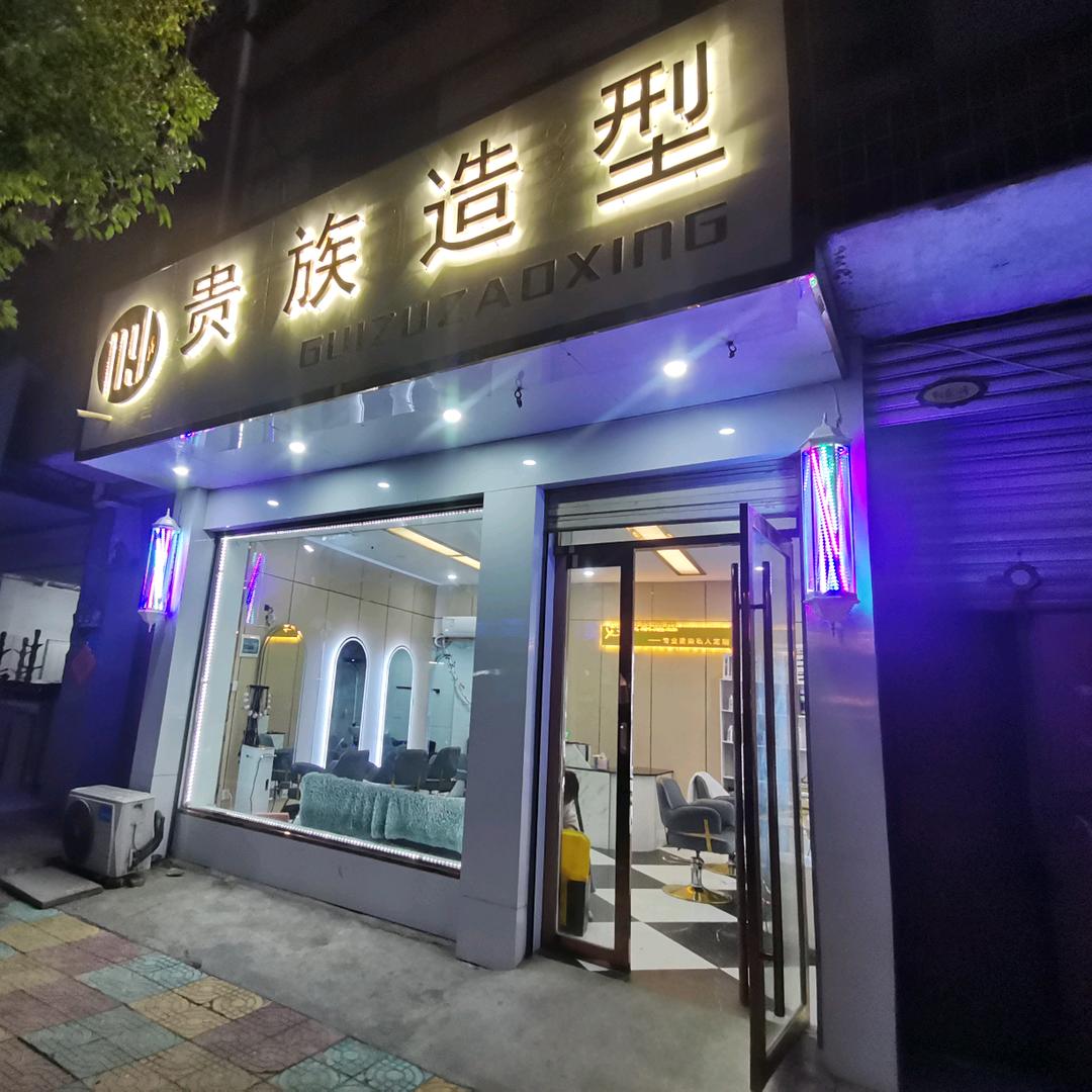 贵族造型官方号